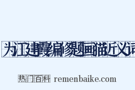 为江建霞编修题画猫近义词是什么意思的图片